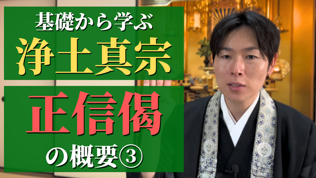 基礎から学ぶ浄土真宗】正信念仏偈の概要③ | 信行寺 福岡県糟屋郡に
