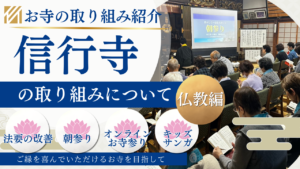 法要の改善、朝参り、オンラインお寺参り、キッズサンガなど、信行寺の仏教の取り組みを紹介するサムネイル