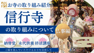 今お寺に求められていること｜信行寺の取り組み・仏事編