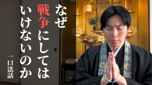 なぜ戦争にしてはいけないのかを問い、戦争の悲惨さと平和の尊さを伝える一口法話のサムネイル