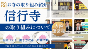 組織づくり・働き方改革・広報活動を紹介する、信行寺の取り組み・寺院運営編のサムネイル