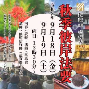 福岡県浄土真宗信行寺　秋季彼岸法要