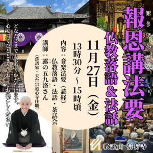 2026年11月27日開催、信行寺の報恩講法要「露の五九洛さんによる仏教落語・法話」のご案内
